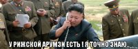  у рижской арумзи есть ! я точно знаю..