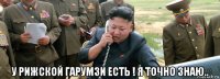  у рижской гарумзи есть ! я точно знаю..