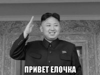  привет елочка