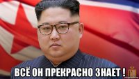  всё он прекрасно знает !