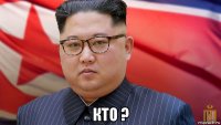  кто ?