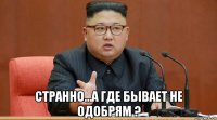  странно...а где бывает не одобрям ?