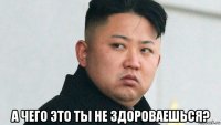  а чего это ты не здороваешься?