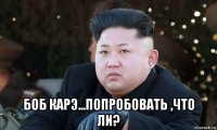  боб карэ...попробовать ,что ли?