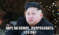  каре на ножке...попробовать ,что ли?