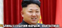 блины с собачим фаршем - фантастика!