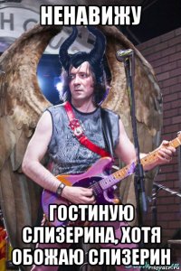 ненавижу гостиную слизерина, хотя обожаю слизерин