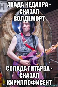 авада кедавра - сказал волдеморт солада гитарва - сказал кириллофисент