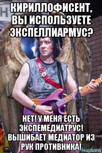 кириллофисент, вы используете экспеллиармус? нет! у меня есть экспемедиатрус! вышибает медиатор из рук противника!