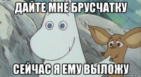 дайте мне брусчатку сейчас я ему выложу