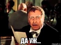  да уж...