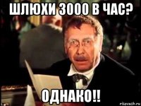шлюхи 3000 в час? однако!!