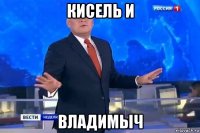 кисель и владимыч