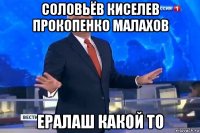 соловьёв киселев прокопенко малахов ералаш какой то