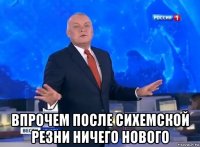  впрочем после сихемской резни ничего нового