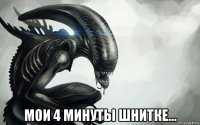  мои 4 минуты шнитке...