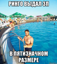 ринго выдал зп в пятизначном размере