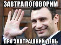 завтра поговорим про завтрашний день