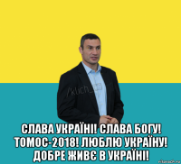  слава україні! слава богу! томос-2018! люблю україну! добре живє в україні!