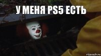 У меня PS5 есть