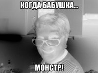 когда бабушка... монстр!