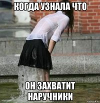 когда узнала что он захватит наручники