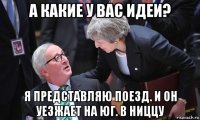 а какие у вас идеи? я представляю поезд. и он уезжает на юг. в ниццу