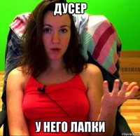 дусер у него лапки