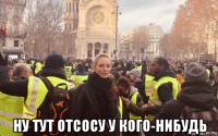  ну тут отсосу у кого-нибудь