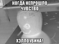 когда непрошло чувство хэллоувина!
