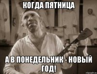когда пятница а в понедельник - новый год!