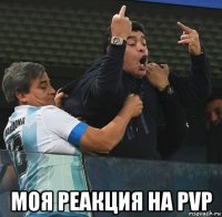  моя реакция на pvp