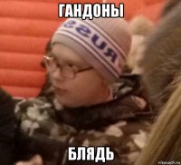 гандоны блядь