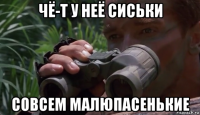 чё-т у неё сиськи совсем малюпасенькие