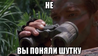 не вы поняли шутку