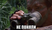  не поняли