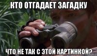 кто отгадает загадку что не так с этой картинкой?