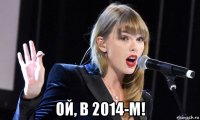  ой, в 2014-м!