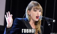  говно!