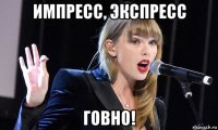 импресс, экспресс говно!
