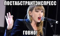 постабстрактэкспресс говно!