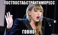 постпостабстрактимпресс говно!