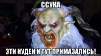 ссука эти иудеи и тут примазались!