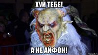 хуй тебе! а не айфон!