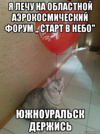 я лечу на областной аэрокосмический форум ,, старт в небо'' южноуральск держись