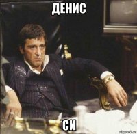 денис си