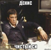 денис чистый си