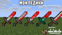 мои педики 