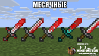 месячные 