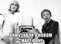  они узнали о новом смартфоне